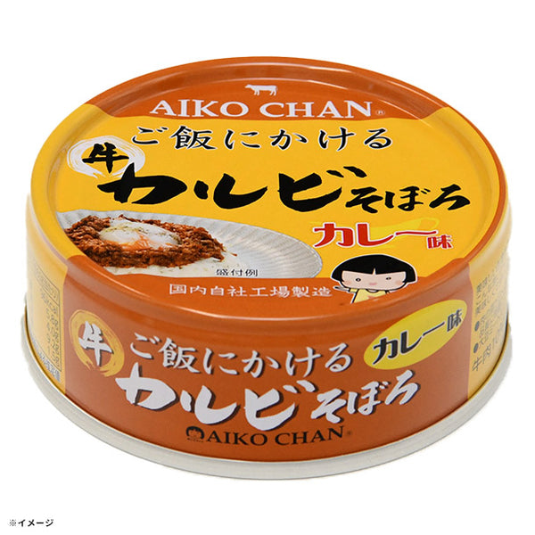 あいこちゃん「ご飯にかける 牛カルビそぼろ カレー味」