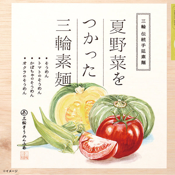 「夏野菜をつかった三輪素麺（NBM-50）」