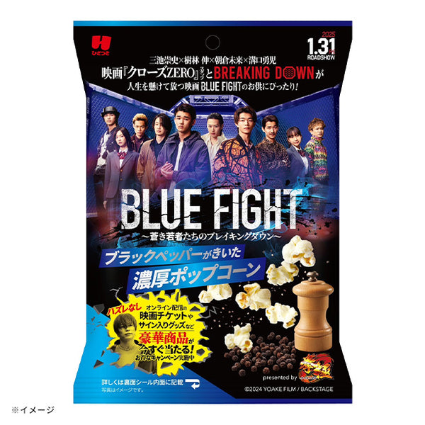 ひざつき「BLUE FIGHT 濃厚ポップコーン」