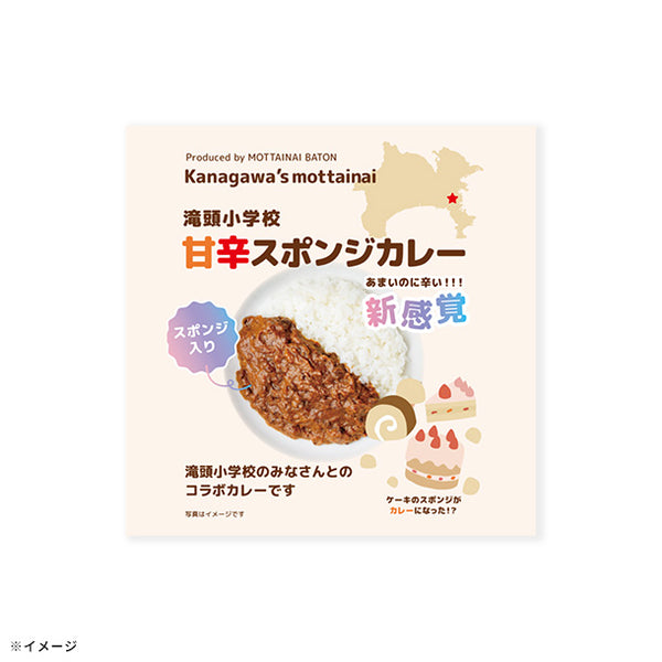 「滝頭小学校コラボ 甘辛スポンジカレー」