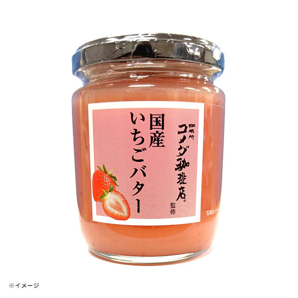 スドージャム「コメダ珈琲店監修 国産いちごバター」