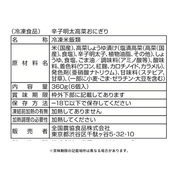 「辛子明太高菜おにぎり」