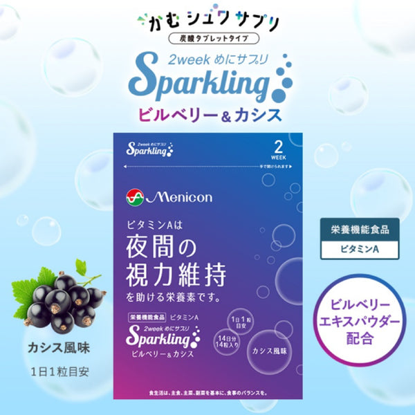 「2weekめにサプリSparkling ビルベリー＆カシス」