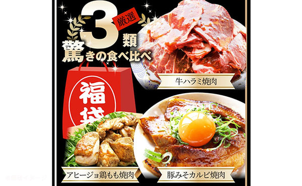 「肉の福袋 3種焼肉食べ比べ」