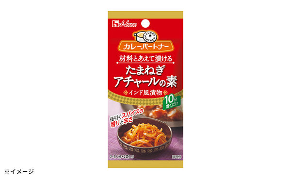 ハウス食品「カレーパートナー たまねぎアチャールの素（インド風漬物）」