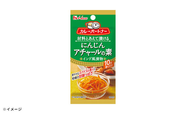 ハウス食品「カレーパートナー にんじんアチャールの素（インド風漬物）」