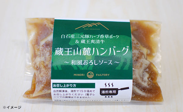 「蔵王山麓ハンバーグ 和風おろしソース・デミグラスソース」