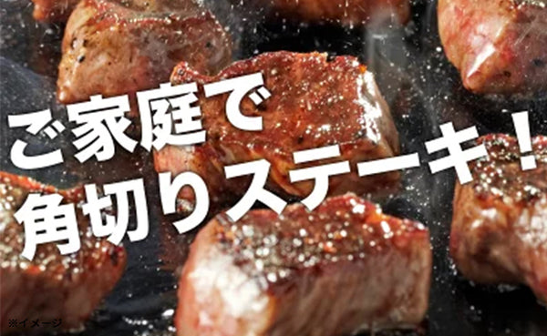 「松阪牛A5モモ角切りステーキ」