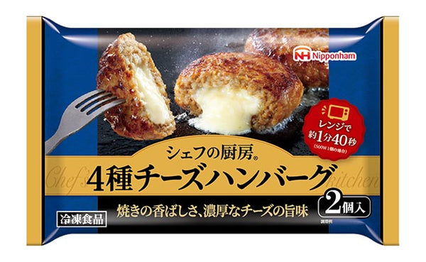日本ハム「シェフの厨房 4種チーズハンバーグ」