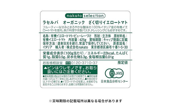 ラセルバ「オーガニック ざく切りイエロートマト」