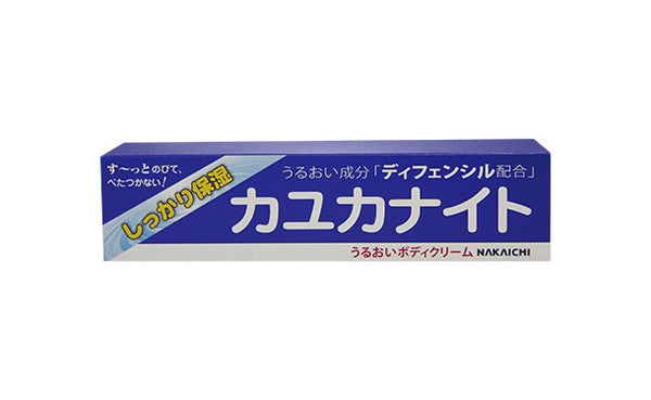 「うるおいボディクリーム カユカナイト」