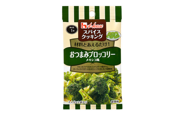 ハウス食品「スパイスクッキング おつまみブロッコリー メキシコ風」