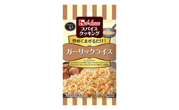 ハウス食品「スパイスクッキング ガーリックライス」