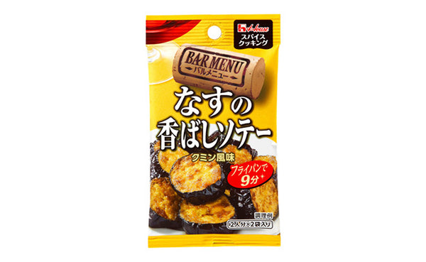 ハウス食品「スパイスクッキングバルメニュー なすの香ばしソテー クミン風味」