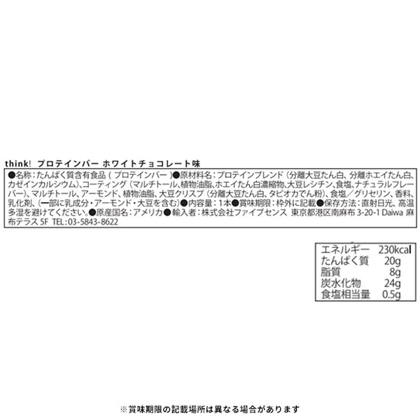 「think！ プロテインバー ホワイトチョコレート味」