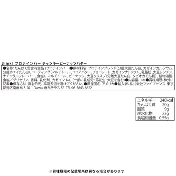 「think！ プロテインバー チャンキーピーナッツバター味」