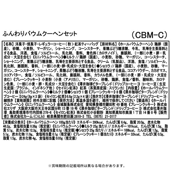 「ふんわりバウムクーヘンセット（CBM-C)」