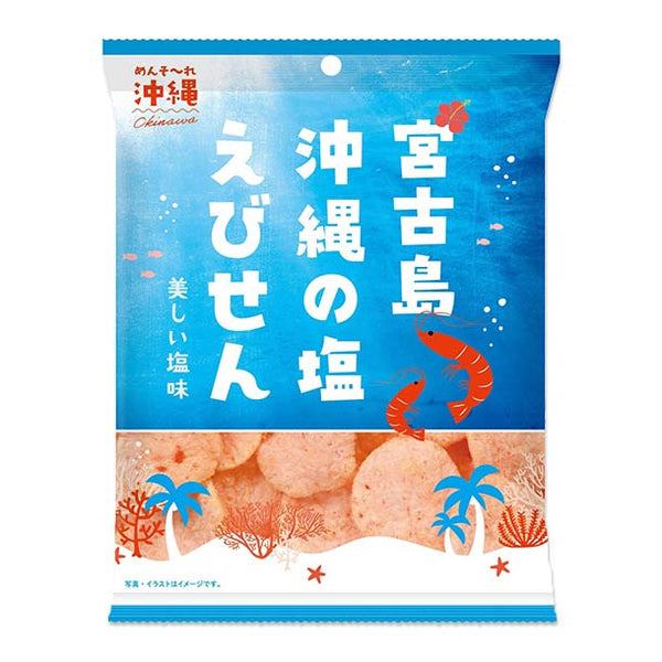 ひざつき「宮古島沖縄の塩えびせん」