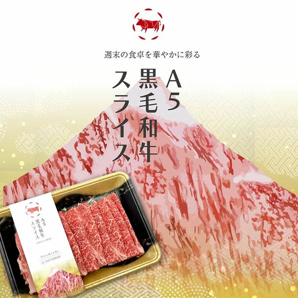 「A5等級 黒毛和牛 スライス」
