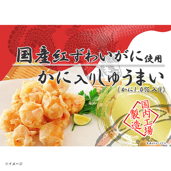 宝幸「かに入りしゅうまい」