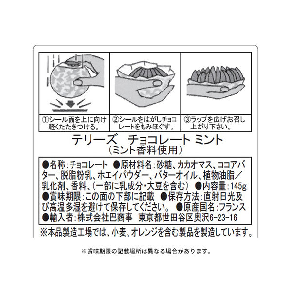テリーズ「チョコレート ミント」