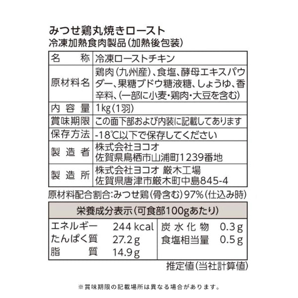 「みつせ鶏 丸焼きロースト」