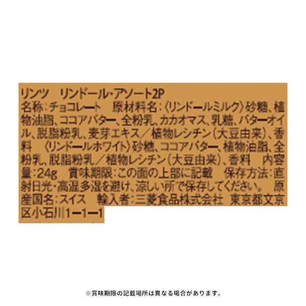 リンツ「リンドール・アソート」