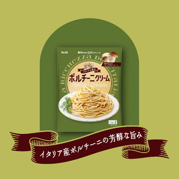 エスビー食品「まぜるだけのスパゲッティソース イタリアの恵み ポルチーニクリーム」