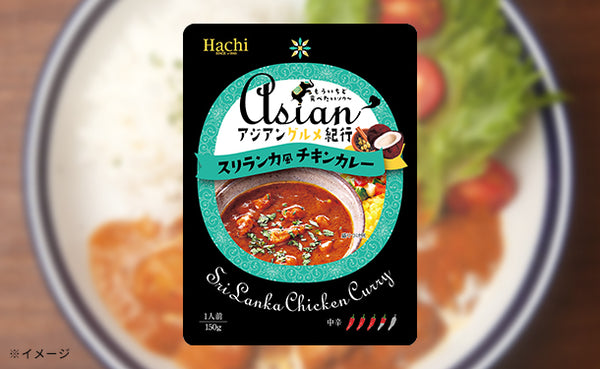ハチ食品「アジアングルメ紀行 スリランカ風チキンカレー（中辛）」