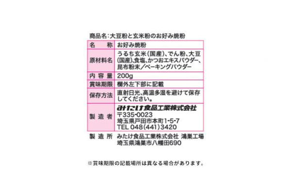 みたけ「大豆粉と玄米粉のお好み焼粉」