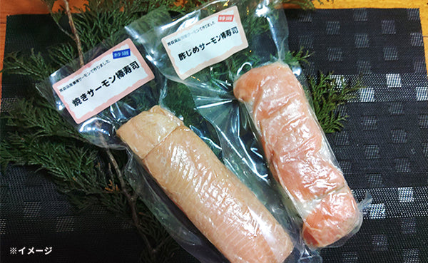 青森県産「サーモン棒寿司2種セット」