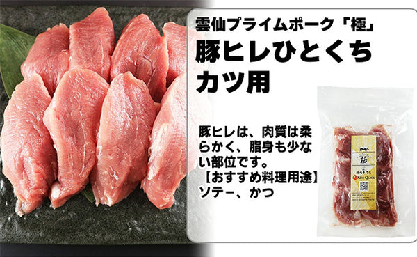 「雲仙きわみ豚 ヒレ ひと口カツ用」