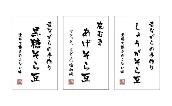 「そら豆の豆菓子詰め合わせ」