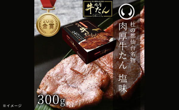 「杜の都 仙台名物 肉厚牛たん（塩味）」