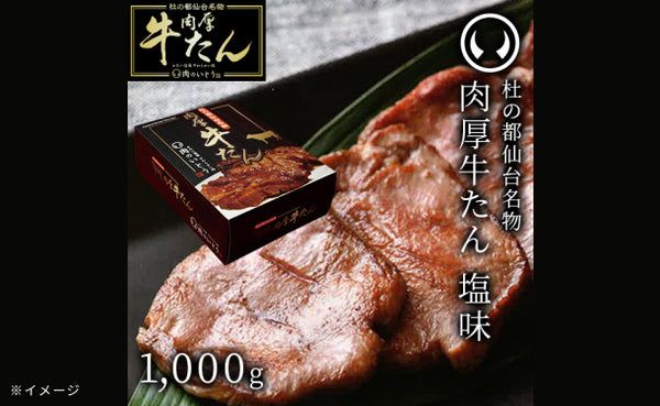 「杜の都 仙台名物 肉厚牛たん（塩味）」