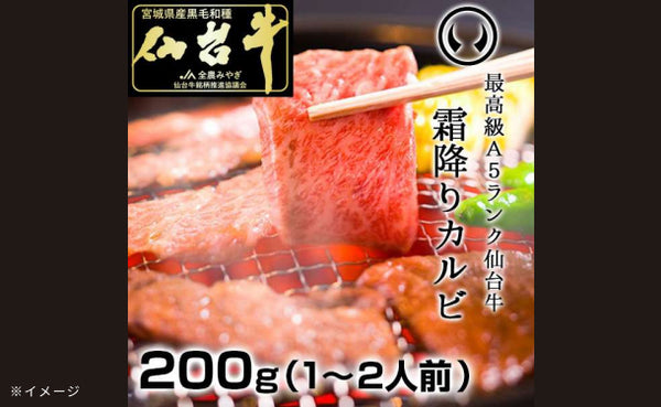 「A5ランク 仙台牛 霜降りカルビ」