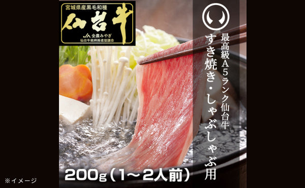 「A5ランク 仙台牛 すき焼き・しゃぶしゃぶ用ロース」