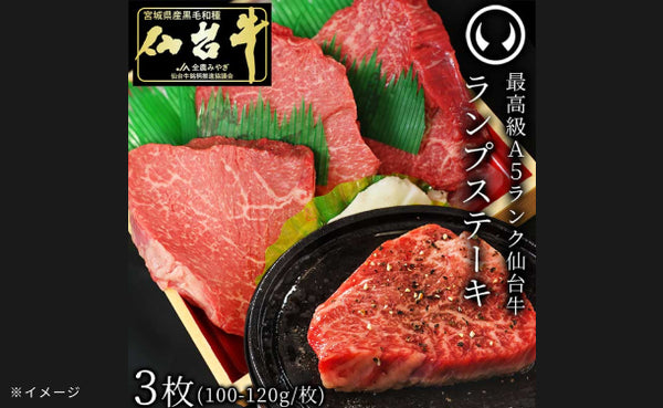 「A5ランク 仙台牛 ランプステーキ」