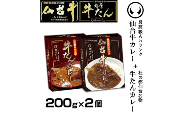 「A5ランク 仙台牛カレー＋肉厚牛たんカレー食べ比べセット」