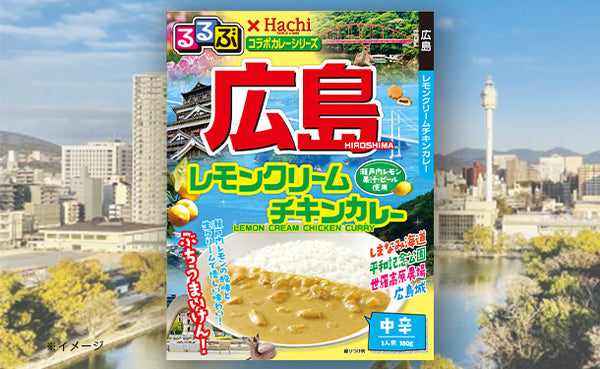 ハチ食品「るるぶ広島レモンクリームチキンカレー」