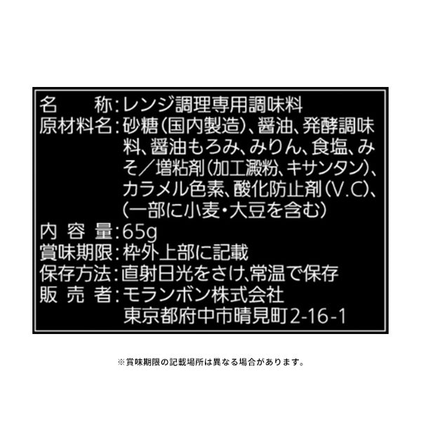 モランボン「てり旨チキンの素」