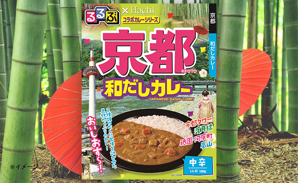 ハチ食品「るるぶ京都和だしカレー」