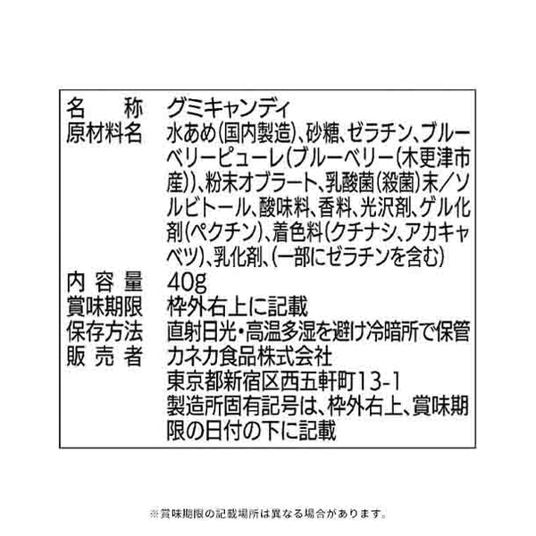 「木更津ブルーベリーグミ ラブレ乳酸菌入」