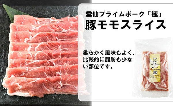 「雲仙きわみ豚 モモ スライス」
