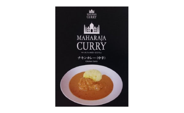 「マハラジャのだいどころ チキンカレー」