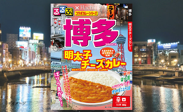 ハチ食品「るるぶ博多明太子チーズカレー」