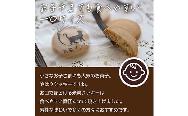 「お口でほどける米粉クッキー」