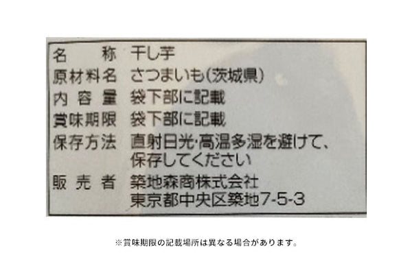 茨城県産「希望の干し芋」
