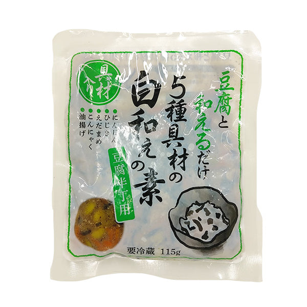 「豆腐と和える5種具材の白和えの素」