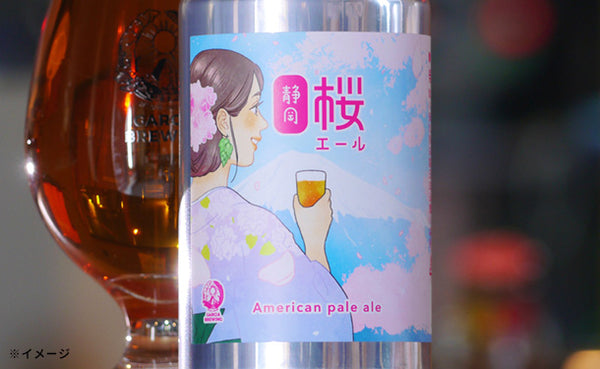 「静岡桜エール」